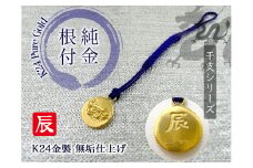 純金(Ｋ２４)製 黄金十二支 根付【辰】 ALPBK006