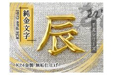 純金(Ｋ２４)製 黄金十二支 漢字オブジェ【辰】 ALPBK007
