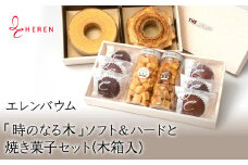 【マツコ＆有吉かりそめ天国で紹介されました！】エレンバウム「時のなる木」ソフト＆ハードと焼き菓子セット(木箱入) ALPCI002