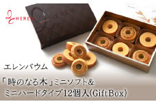 【マツコ＆有吉かりそめ天国で紹介されました！】エレンバウム「時のなる木」ミニソフト&ミニハードタイプ12個入(GiftBox) ALPCI003