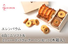 【マツコ＆有吉かりそめ天国で紹介されました！】エレンバウムハードタイプ4山ミニソフト＆ミニハードバウムクーヘンセット(木箱入) ALPCI001