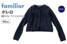6-153 【ファミリア】ポレロ　サイズ90cm　ネイビー　綿50％　アクリル50％　ALPEB026