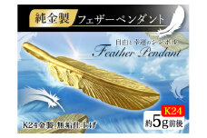 純金(Ｋ２４)製 フェザー ペンダントトップ ALPBK001 |純金 K24 24K 24金 金 ピュアゴールド フェザー 工芸品 人気 おすすめ 縁起物 山梨県 南アルプス市|