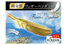 純金(Ｋ２４)製 フェザー ペンダントトップ ALPBK001 |純金 K24 24K 24金 金 ピュアゴールド フェザー 工芸品 人気 おすすめ 縁起物 山梨県 南アルプス市|