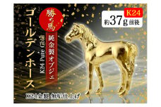 純金(Ｋ２４)製 ゴールデンホース『勝ち馬』 ALPBK002 | 純金 K24 24K 24金 金 ピュアゴールド 勝ち馬 左馬 工芸品 人気 おすすめ 縁起物 山梨県 南アルプス市 |