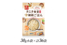6-193 はくばく　タニタ食堂監修　雑穀ごはん　30ｇ×36袋　ALPAN041