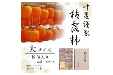 ＜12月下旬より順次発送＞叶屋枯露柿　YKC-8【大サイズ8個入り】贈答用　干し柿　ころがき　 ALPBC005