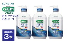 サンスターＧ．Ｕ．Ｍナイトケアリンス　ナイトハーブ900ml×3個 ALPDI022