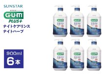 サンスターＧ．Ｕ．Ｍナイトケアリンス　ナイトハーブ900ml×6個 ALPDI023