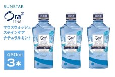 サンスター　Ora2me マウスウォッシュ　ステインケア　ナチュラルミント　460ml×3個 ALPDI025