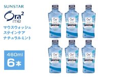 サンスター　Ora2me マウスウォッシュ　ステインケア　ナチュラルミント　460ml×6個 ALPDI026