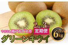 山梨県南アルプス市産　キウイ定期便　約2ｋｇｘ3回 ALPAH040