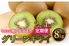 山梨県南アルプス市産　キウイ定期便　約2ｋｇｘ4回 ALPAH041