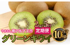 山梨県南アルプス市産　キウイ定期便　約2ｋｇｘ5回 ALPAH042