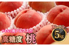 ＜2025年発送分先行予約＞山梨県南アルプス市産　高糖度　桃　【約5ｋｇ　13～20玉】 ALPAH045
