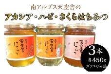 アカシア・ハゼ・さくら。南アルプス天空舎のはちみつ450g３種 ALPAB105