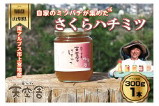 南アルプス天空舎のはちみつさくら300g ALPAB108