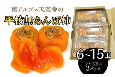 南アルプス天空舎の平核無あんぽ柿３パック ALPAB110
