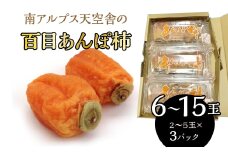 南アルプス天空舎の百目あんぽ柿３パック ALPAB111