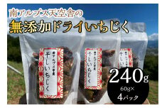 南アルプス天空舎の無添加ドライいちじく ALPAB113