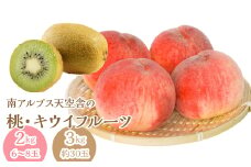 南アルプス天空舎の桃とキウイ ALPAB117