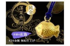 純金(Ｋ２４)製 蓬莱魚根付【左魚】 ALPBK134