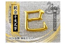 純金(Ｋ２４)製 黄金十二支 漢字オブジェ【巳】 ALPBK136