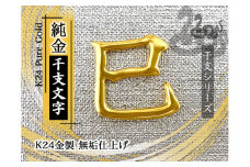 純金(Ｋ２４)製 黄金十二支 漢字オブジェ【巳】 ALPBK136