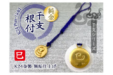 純金(Ｋ２４)製 黄金十二支 根付【巳】 ALPBK137