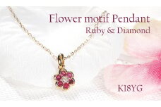 ネックレス K18YG イエローゴールド ルビー ダイヤモンド 0.03ct フラワーモチーフ ペンダント お花 小ぶり【f265-k18yg-ru】 ALPAZ106