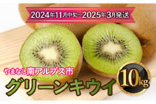 【2024年11月中旬～2025年3月下旬発送分】山梨県南アルプス市産　グリーンキウイ　約10ｋｇ ALPAH038ｰA