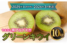 【先行予約】【2025年11月中旬～2026年3月下旬発送分】山梨県南アルプス市産　グリーンキウイ　約10ｋｇ ALPAH038ｰB