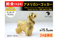 純金(Ｋ２４)製 『アメリカン・コッカー』ミニチュアオブジェ ALPBK111