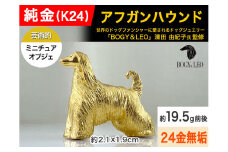 純金(Ｋ２４)製 『アフガン・ハウンド』ミニチュアオブジェ ALPBK112