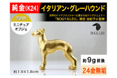 純金(Ｋ２４)製 『イタリアン・グレーハウンド』ミニチュアオブジェ ALPBK113