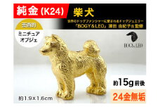 純金(Ｋ２４)製 『柴犬』ミニチュアオブジェ ALPBK115