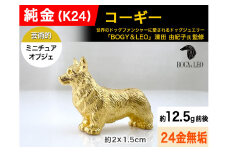 純金(Ｋ２４)製 『コーギー』ミニチュアオブジェ ALPBK116