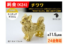 純金(Ｋ２４)製 『チワワ』ミニチュアオブジェ ALPBK117