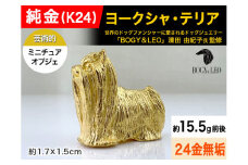 純金(Ｋ２４)製 『ヨークシャー・テリア』ミニチュアオブジェ ALPBK118