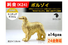 純金(Ｋ２４)製 『ボルゾイ』ミニチュアオブジェ ALPBK120