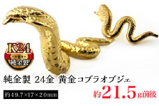 純金製 24金 黄金コブラオブジェ ALPBK121