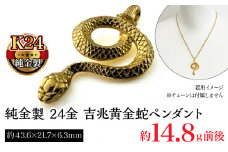純金製 24金 吉兆黄金蛇ペンダント ALPBK122