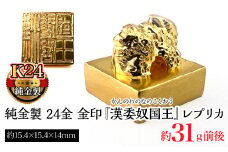 純金製 24金 金印 『漢委奴国王』レプリカ ALPBK123