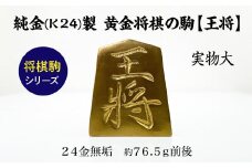 純金(Ｋ２４)製 黄金将棋の駒【王将】 ALPBK124