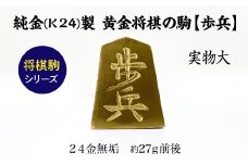 純金(Ｋ２４)製 黄金将棋の駒【歩兵】 ALPBK125