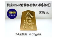 純金(Ｋ２４)製 黄金将棋の駒【金将】 ALPBK126