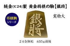 純金(Ｋ２４)製 黄金将棋の駒【銀将】 ALPBK127