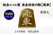 純金(Ｋ２４)製 黄金将棋の駒【飛車】 ALPBK128
