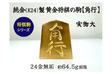 純金(Ｋ２４)製 黄金将棋の駒【角行】 ALPBK129