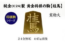 純金(Ｋ２４)製 黄金将棋の駒【桂馬】 ALPBK130